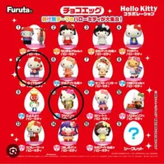 【じゅ　様】　ハローキティ チョコエッグ　2体