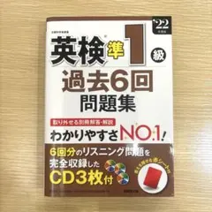 英検対策問題集 準1級 リスニングCD3枚付