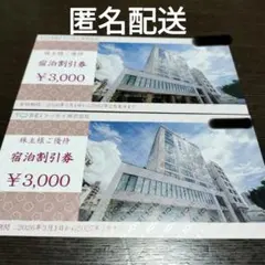 トーセイ　宿泊割引券 ¥6,000分のサムネイル