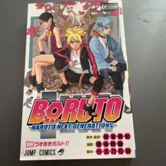BORUTO ボルト NARUTO NEXT GENERATION 1巻　初版