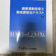 2026年最新】養成講習会テキスト 健康運動指導士の人気アイテム - メルカリ