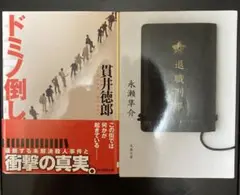ドミノ倒し・退職刑事