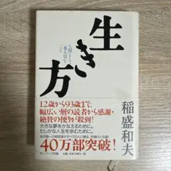 生き方 人間として一番大切なこと