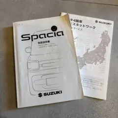 SUZUKI Spacia 取扱説明書のサムネイル