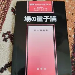 2026年最新】場の量子論 坂本眞人の人気アイテム - メルカリ
