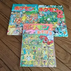ポケモンをさがせ!、ポケモンをさがせ！2、ポケモンとあそぼう