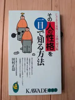 その人の性格を一目で知る方法 田村正晨 河出書房新社 KAWADE夢新書
