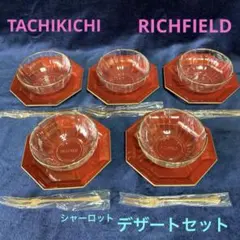 TACHIKICHI RICHFIELD デザートセット シャーロット
