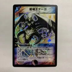 H 蛇魂王ナーガ　2004 デュエルマスターズ