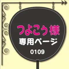【つよこぅ様専用ページ】ファンサうちわ文字ストーンズSixTONES