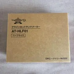 未使用！アラジン　ホットサンドメーカー　ハーフサイズ　AT-HLF01