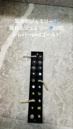 耳ツボジュエリー20粒　揺れるジュエリー　シルバーゴールド