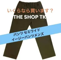 THE SHOP TK パンツ セミワイドイージーパンツメンズ