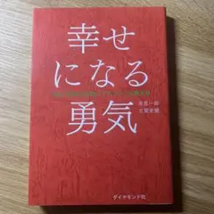 幸せになる勇気