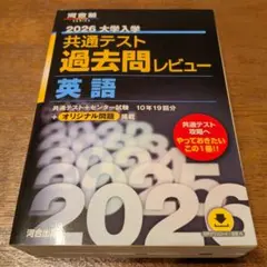 ほぼ未使用★2026共通テスト過去問レビュー 英語　河合塾