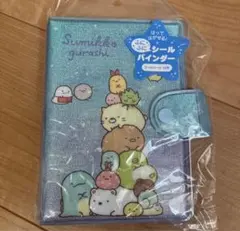 すみっコぐらし　シール帳　ぷにぷにシールバインダー　シールシート10枚付き