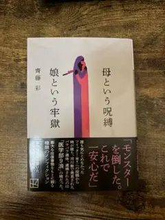 母という呪縛 娘という牢獄