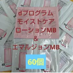 dプログラム モイストケア ローション＆エマルジョン　６０個のサムネイル