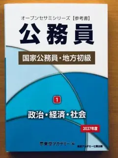 2027 東京アカデミー オープンセサミシリーズ【参考書】公務員 1．政治