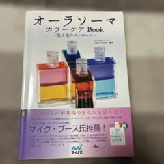 オーラソーマカラーケアBook 色と光のメッセージ