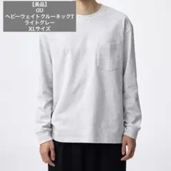 【美品】GU ヘビーウェイトクルーネックT 長袖 ライトグレー XLサイズ