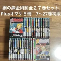 鋼の錬金術師 全巻初版本　+ おまけ 鋼の錬金術師 全巻初版本 + おまけ - メルカリ