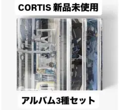 CORTIS アルバム 開封済み 未使用 ３種セット