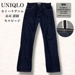 極美品 廃盤 UNIQLO カイハラデニム セルビッジ ストレート 濃紺 赤耳のサムネイル