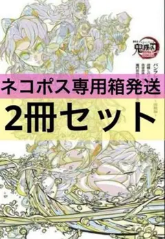 【2冊】劇場版 鬼滅の刃 無限城編 入場者特典　パンフレット副読本 特典