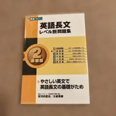 東進ブックス　英語長文レベル別問題集 2 基礎編