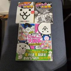 にゃんこ大戦争 3冊 セット