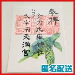 【ハワイ限定❣️】金刀比羅神社 太宰府天満宮 御朱印 ウミガメ