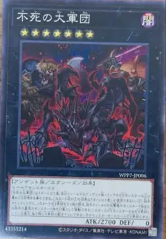 遊戯王 不死の大軍団 WPP7-JP006のサムネイル