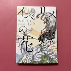 イベリスの花嫁 = Brides of Iberis. 1