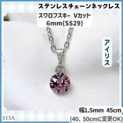 S13A.スワロフスキー 6mm 紫 ステンレスチェーン ネックレスのサムネイル