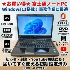 ★お買い得★富士通 ノートパソコン 簡単な事務作業などに Windows11のサムネイル