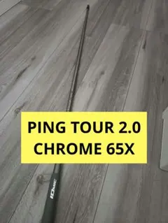 2026年最新】ping tour 2.0 chrome 65xの人気アイテム - メルカリ