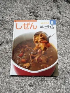 キンダーブック しぜん カレーライスのサムネイル
