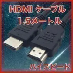 HDMIケーブル　1.５メートル　ハイスピード　テレビ　オーディオ　ゲーム　A