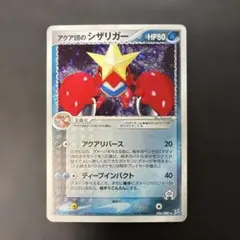 ポケモンカード　アクア団のシザリガー ★ ふたつの野望　036/080 5i