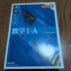 新課程 チャート式基礎からの数学Ⅰ+A