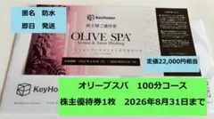 オリーブスパ100分　株主優待券 KeyHolder株主優待券(OLIVE SPAアロマオイルトリートメント100分コース
