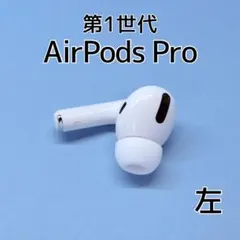 【純正】AirPods Pro 第1世代 左イヤホン a218