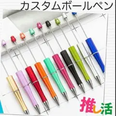 ビーズボールペン 3本 3色 カスタムボールペン 推し活 プレゼント ソンムル
