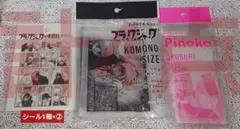 未開封】DAISOブラックジャックピノコ チャック袋2種ミニシール2点 計4点