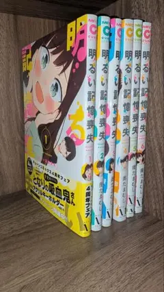 明るい記憶喪失 全巻セット 1-6巻