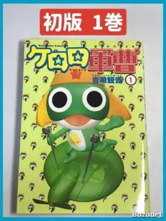 【初版】ケロロ軍曹　1巻　第1刷 初版】ケロロ軍曹 1巻 第1刷 - メルカリ