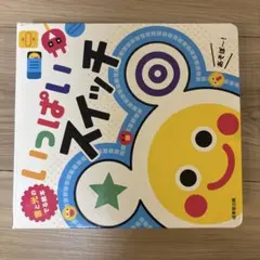 音と光のでる絵本 いっぱいスイッチのサムネイル