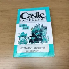【FC】 キャッスルエクセレント説明書