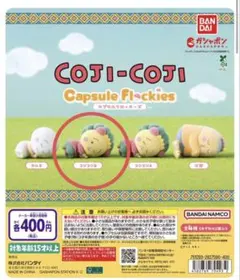 コジコジガチャガチャ　カプセルフロッキーズ